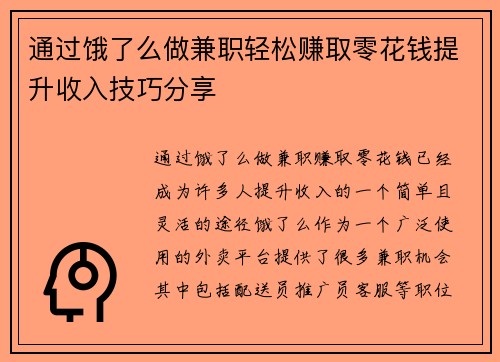 通过饿了么做兼职轻松赚取零花钱提升收入技巧分享