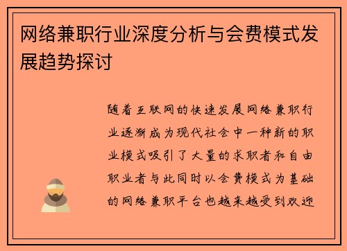 网络兼职行业深度分析与会费模式发展趋势探讨