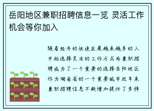 岳阳地区兼职招聘信息一览 灵活工作机会等你加入