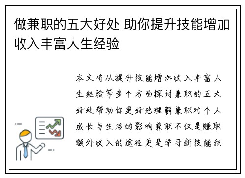 做兼职的五大好处 助你提升技能增加收入丰富人生经验