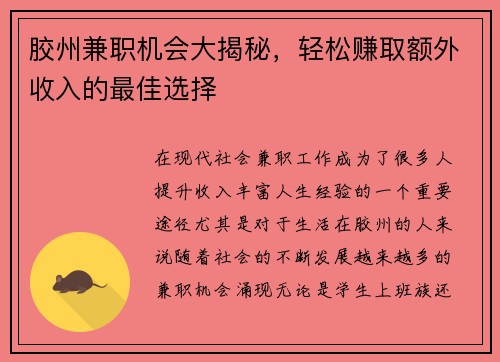 胶州兼职机会大揭秘，轻松赚取额外收入的最佳选择