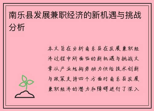 南乐县发展兼职经济的新机遇与挑战分析