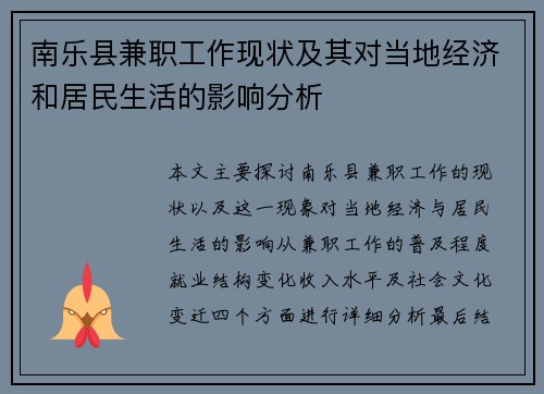 南乐县兼职工作现状及其对当地经济和居民生活的影响分析