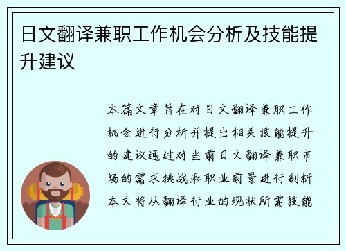 日文翻译兼职工作机会分析及技能提升建议