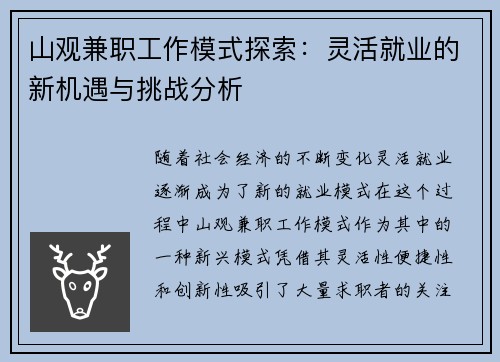 山观兼职工作模式探索：灵活就业的新机遇与挑战分析