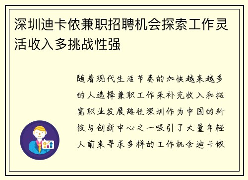 深圳迪卡侬兼职招聘机会探索工作灵活收入多挑战性强