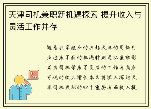 天津司机兼职新机遇探索 提升收入与灵活工作并存