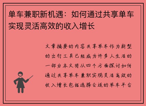 单车兼职新机遇：如何通过共享单车实现灵活高效的收入增长