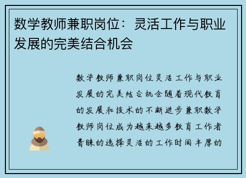 数学教师兼职岗位：灵活工作与职业发展的完美结合机会