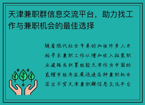 天津兼职群信息交流平台，助力找工作与兼职机会的最佳选择