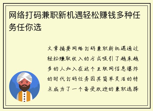 网络打码兼职新机遇轻松赚钱多种任务任你选