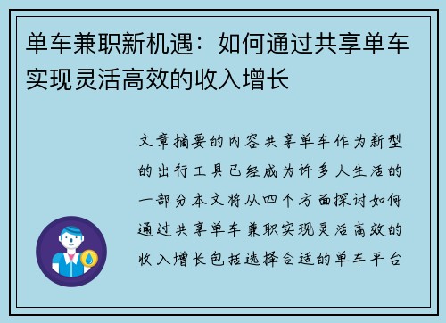 单车兼职新机遇：如何通过共享单车实现灵活高效的收入增长