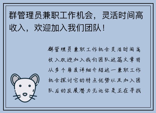 群管理员兼职工作机会，灵活时间高收入，欢迎加入我们团队！