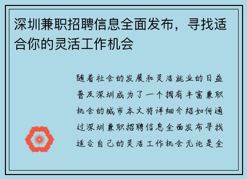深圳兼职招聘信息全面发布，寻找适合你的灵活工作机会