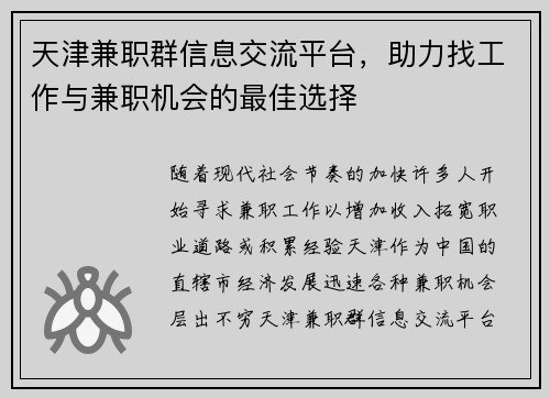 天津兼职群信息交流平台，助力找工作与兼职机会的最佳选择