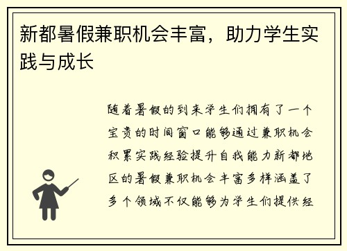 新都暑假兼职机会丰富，助力学生实践与成长