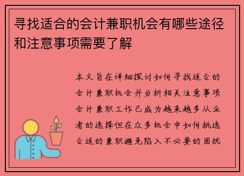 寻找适合的会计兼职机会有哪些途径和注意事项需要了解