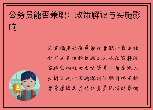 公务员能否兼职：政策解读与实施影响