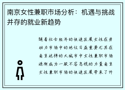 南京女性兼职市场分析：机遇与挑战并存的就业新趋势