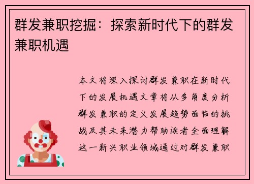 群发兼职挖掘：探索新时代下的群发兼职机遇