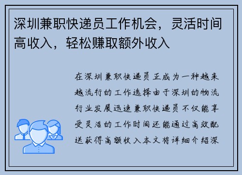 深圳兼职快递员工作机会，灵活时间高收入，轻松赚取额外收入