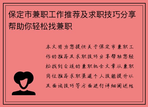 保定市兼职工作推荐及求职技巧分享帮助你轻松找兼职