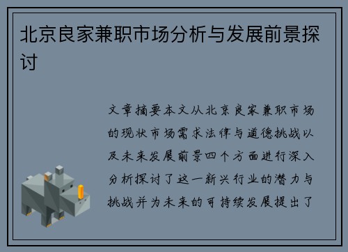 北京良家兼职市场分析与发展前景探讨