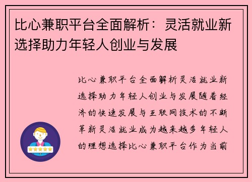 比心兼职平台全面解析：灵活就业新选择助力年轻人创业与发展