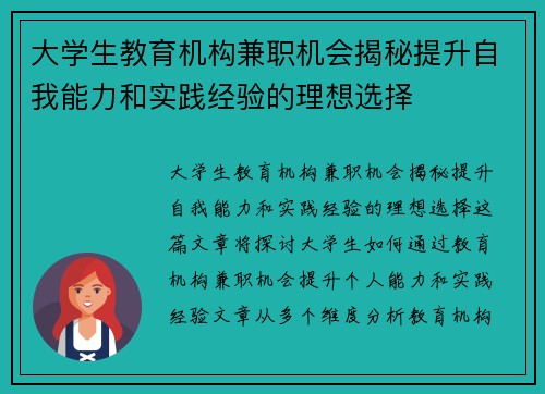 大学生教育机构兼职机会揭秘提升自我能力和实践经验的理想选择
