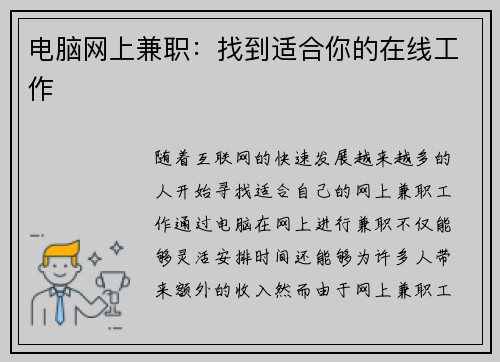 电脑网上兼职：找到适合你的在线工作