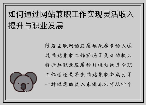 如何通过网站兼职工作实现灵活收入提升与职业发展
