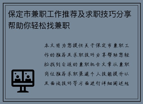 保定市兼职工作推荐及求职技巧分享帮助你轻松找兼职