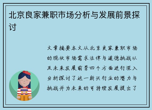 北京良家兼职市场分析与发展前景探讨