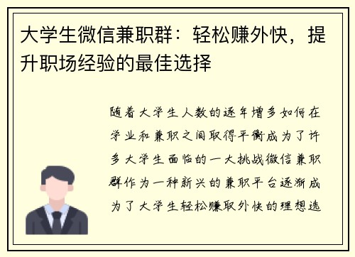 大学生微信兼职群：轻松赚外快，提升职场经验的最佳选择