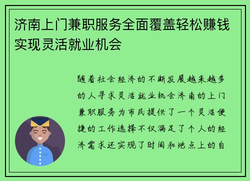 济南上门兼职服务全面覆盖轻松赚钱实现灵活就业机会