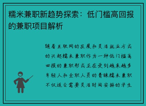 糯米兼职新趋势探索：低门槛高回报的兼职项目解析