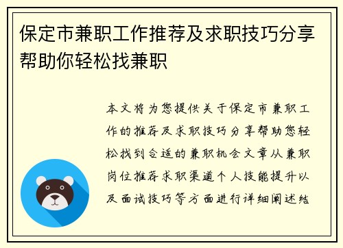 保定市兼职工作推荐及求职技巧分享帮助你轻松找兼职