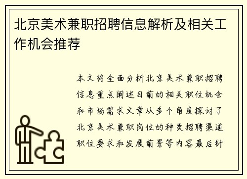 北京美术兼职招聘信息解析及相关工作机会推荐