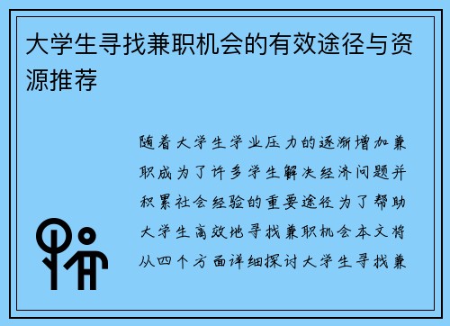 大学生寻找兼职机会的有效途径与资源推荐