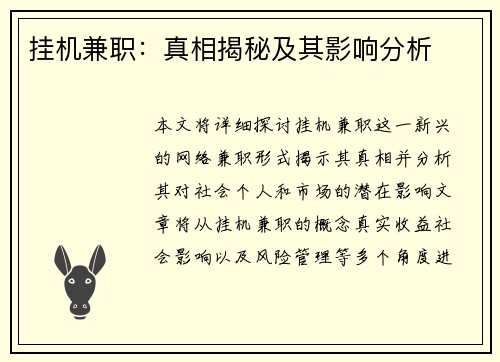 挂机兼职：真相揭秘及其影响分析