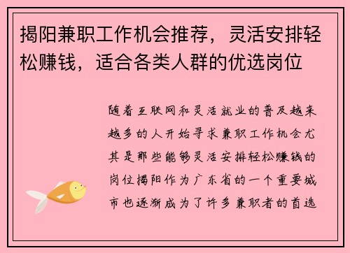 揭阳兼职工作机会推荐，灵活安排轻松赚钱，适合各类人群的优选岗位