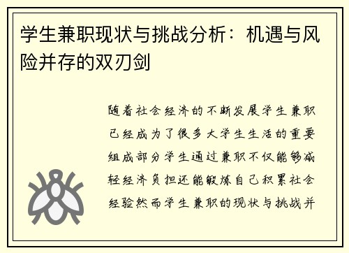 学生兼职现状与挑战分析：机遇与风险并存的双刃剑