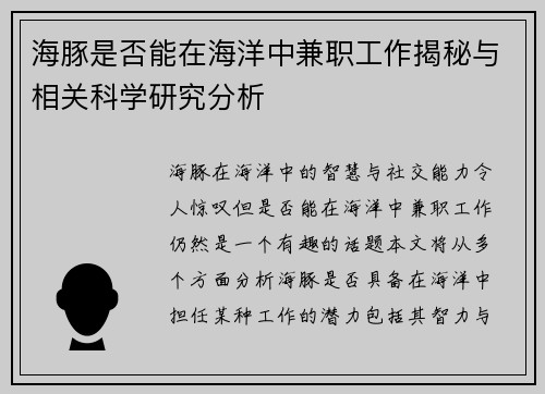 海豚是否能在海洋中兼职工作揭秘与相关科学研究分析