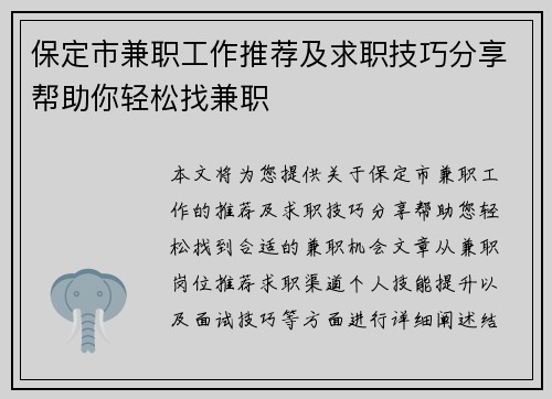 保定市兼职工作推荐及求职技巧分享帮助你轻松找兼职