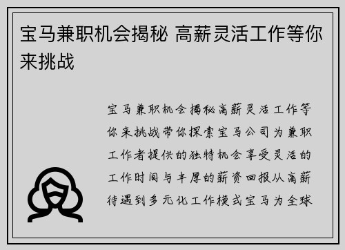 宝马兼职机会揭秘 高薪灵活工作等你来挑战