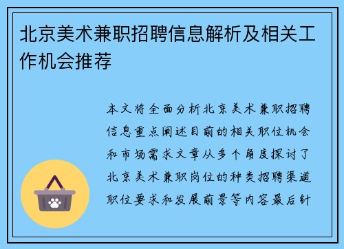 北京美术兼职招聘信息解析及相关工作机会推荐