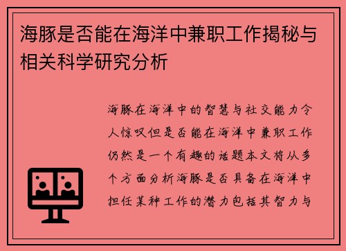 海豚是否能在海洋中兼职工作揭秘与相关科学研究分析