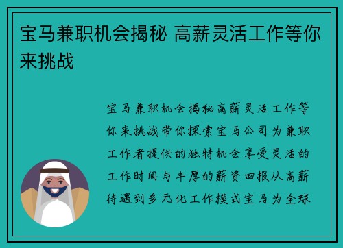 宝马兼职机会揭秘 高薪灵活工作等你来挑战