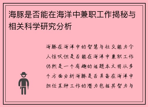 海豚是否能在海洋中兼职工作揭秘与相关科学研究分析