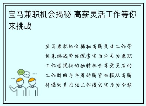 宝马兼职机会揭秘 高薪灵活工作等你来挑战